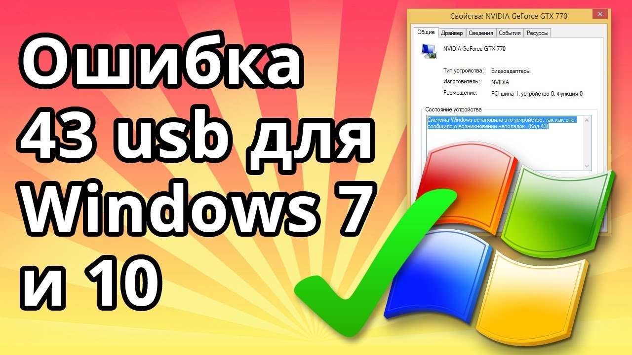 Ошибка 43 usb для Windows 7 и 10 - как исправить?
