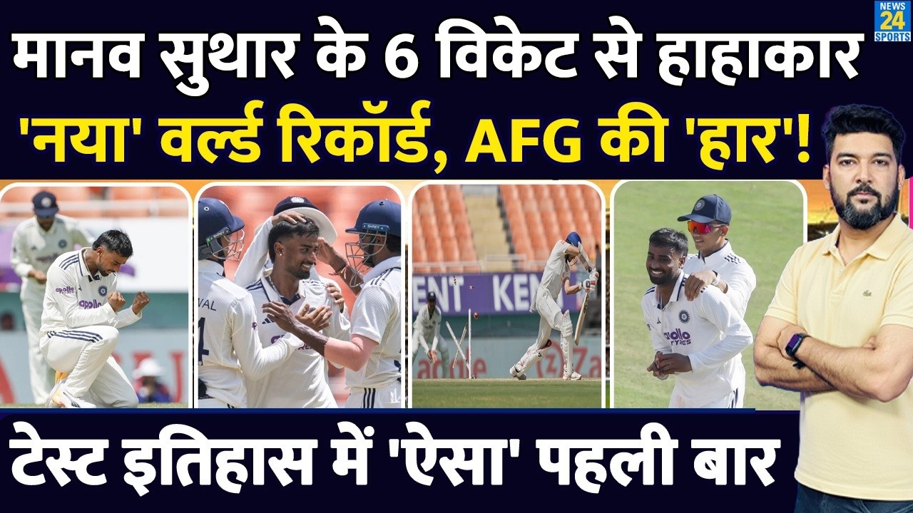 INDIA Vs AFGHANISTAN : Manav Suthar ने 6 Wickets से Test Debut में बना दिया ये नया वर्ल्ड रिकॉर्ड!