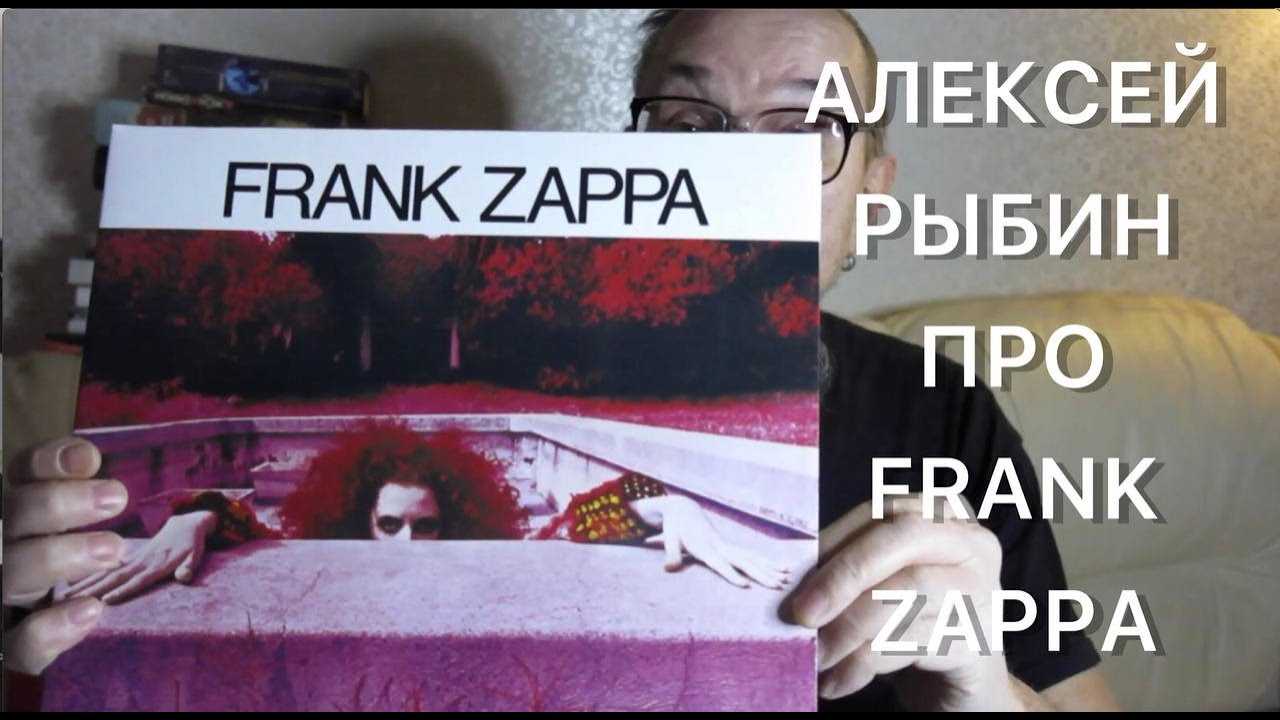 Алексей Рыбин о  пластинке Фрэнка Заппы Hot Rats - 1969.