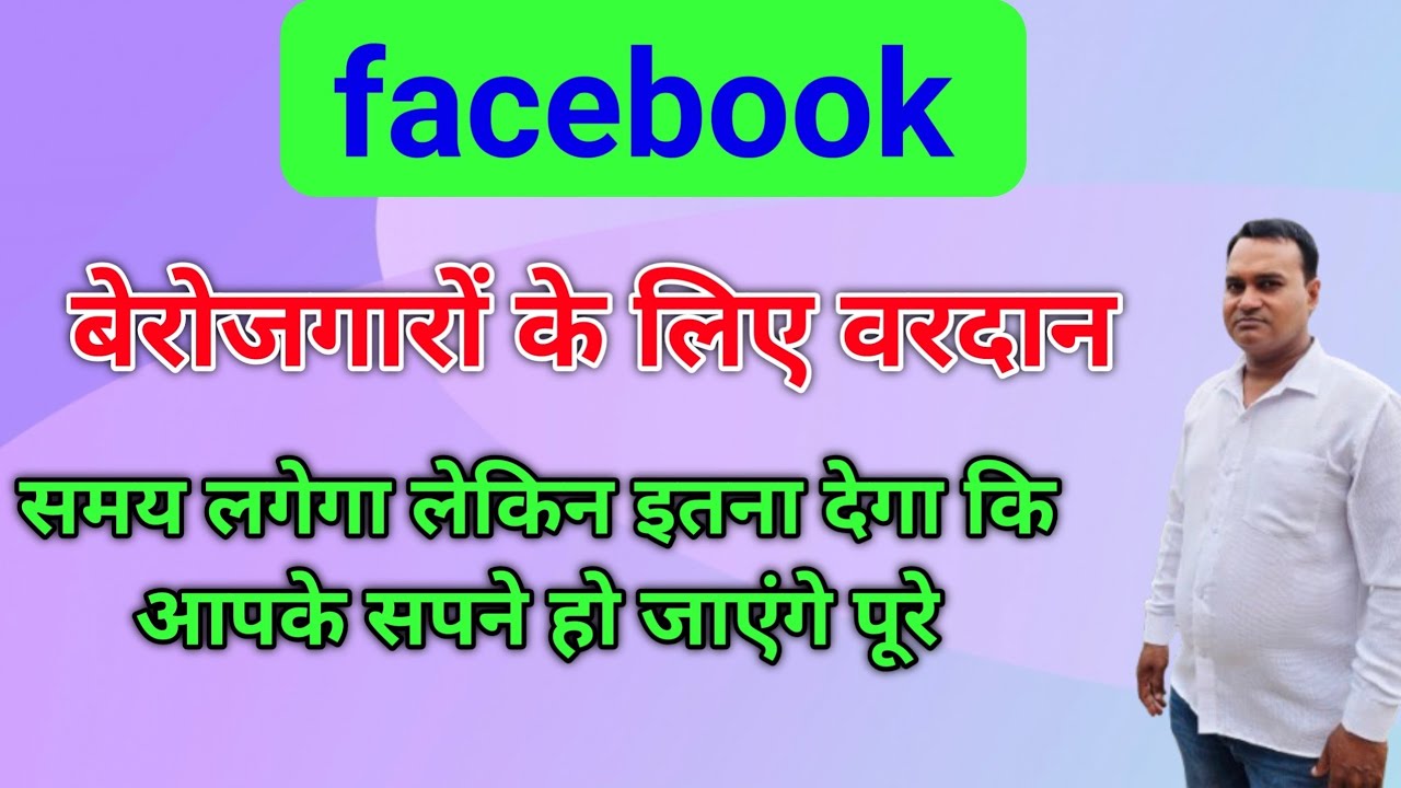 Facebook बेरोजगारों के लिए वरदान 🔥 यह वीडियो आपकी आंखों को खोल देगी 🔥 Motivational video 