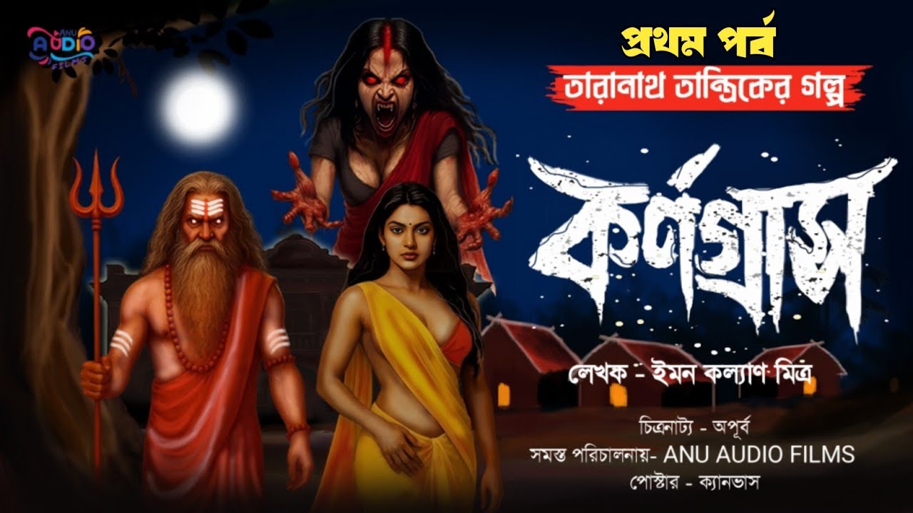 তারানাথ তান্ত্রিকের গল্প-কর্ণগ্রাস (প্রথম পর্ব)  TARANATH TANTRIK । Taranath Tantrik Fan-Fiction