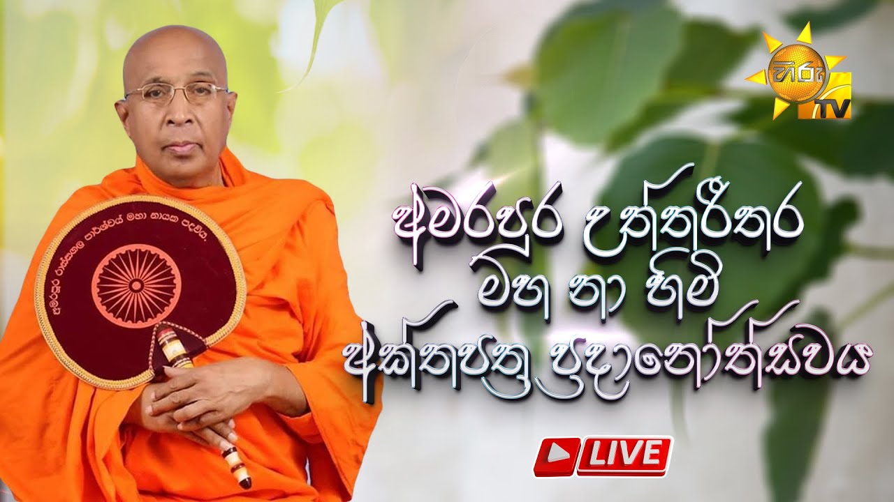 අමරපුර උත්තරීතර මහ නා හිමි අක්තපත්‍ර ප්‍රදානෝත්සවය