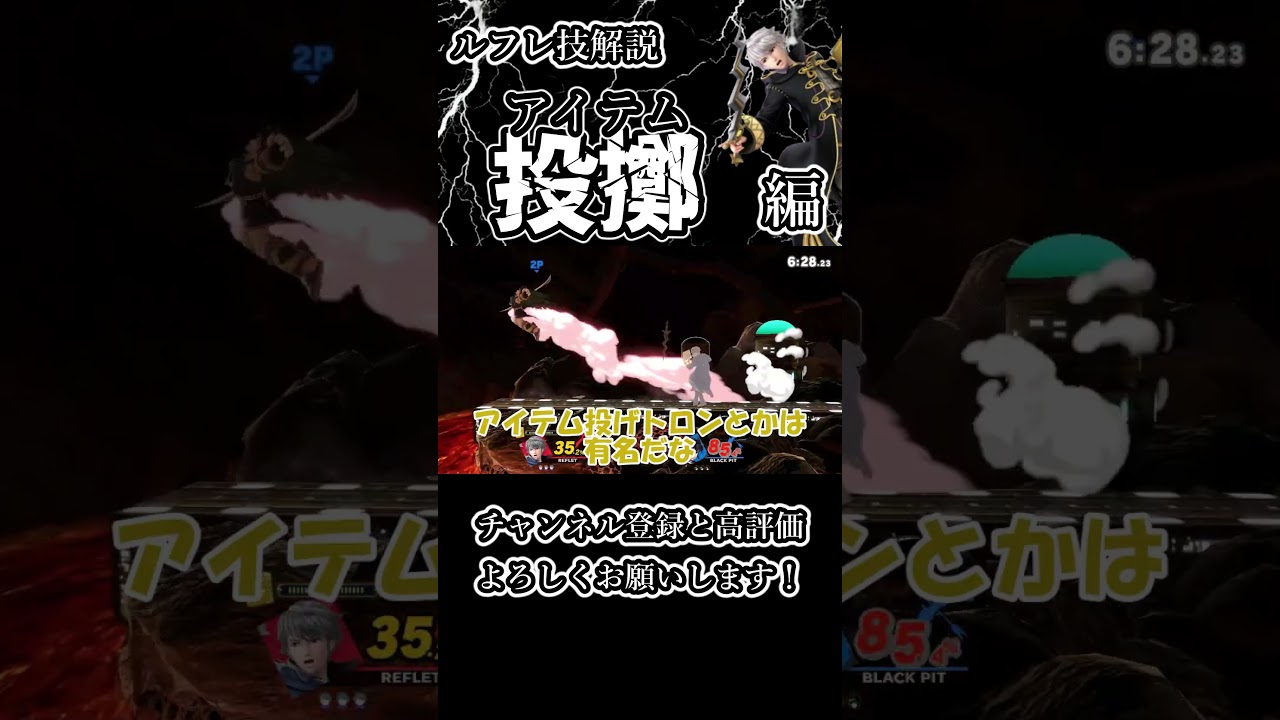ルフレでゆっくり技解説！　アイテム投げ編　 #スマブラ #shorts #ルフレ #技解説 #ゆっくり解説