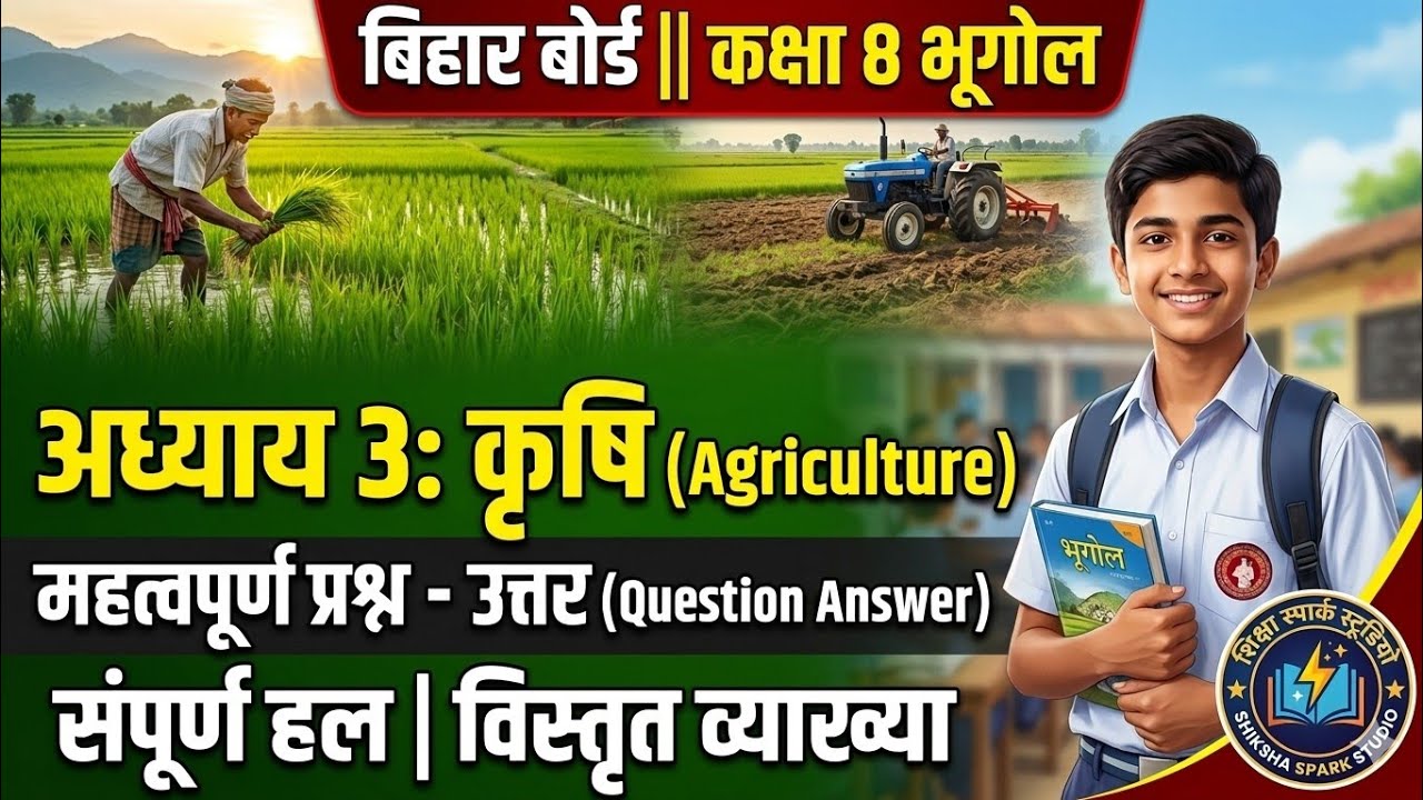 class 8 geography chapter 3 question answer Bihar board || कृषि प्रश्न उत्तर हल