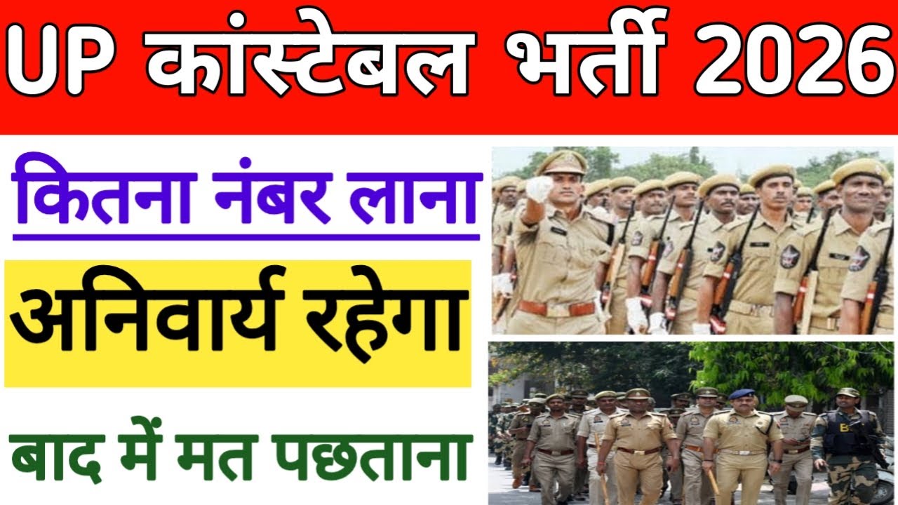 UP पुलिस कांस्टेबल 2026|| कितना नंबर लाना, अनिवार्य रहेगा|| बाद में मत पछताना, पूरा देखें जल्दी 