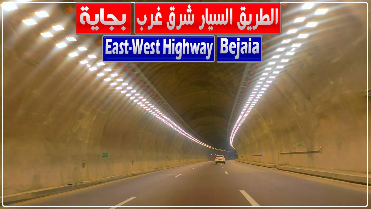 الطريق السريع الرابط بين الطريق السيار شرق ـ غرب وولاية بجاية الذي دشن مؤخرا