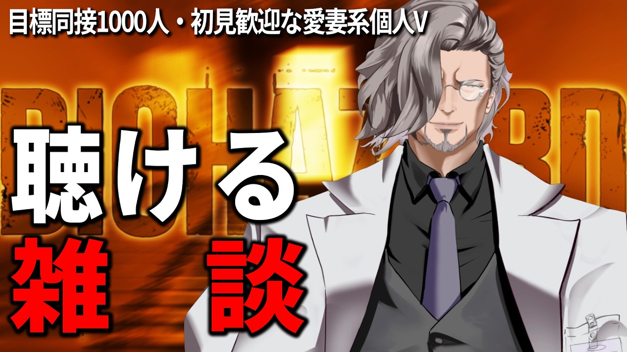 【良い雑談・広告無】ピアーズ復活を目論むバイオ解説愛妻系V個人勢・同接1000人目指す