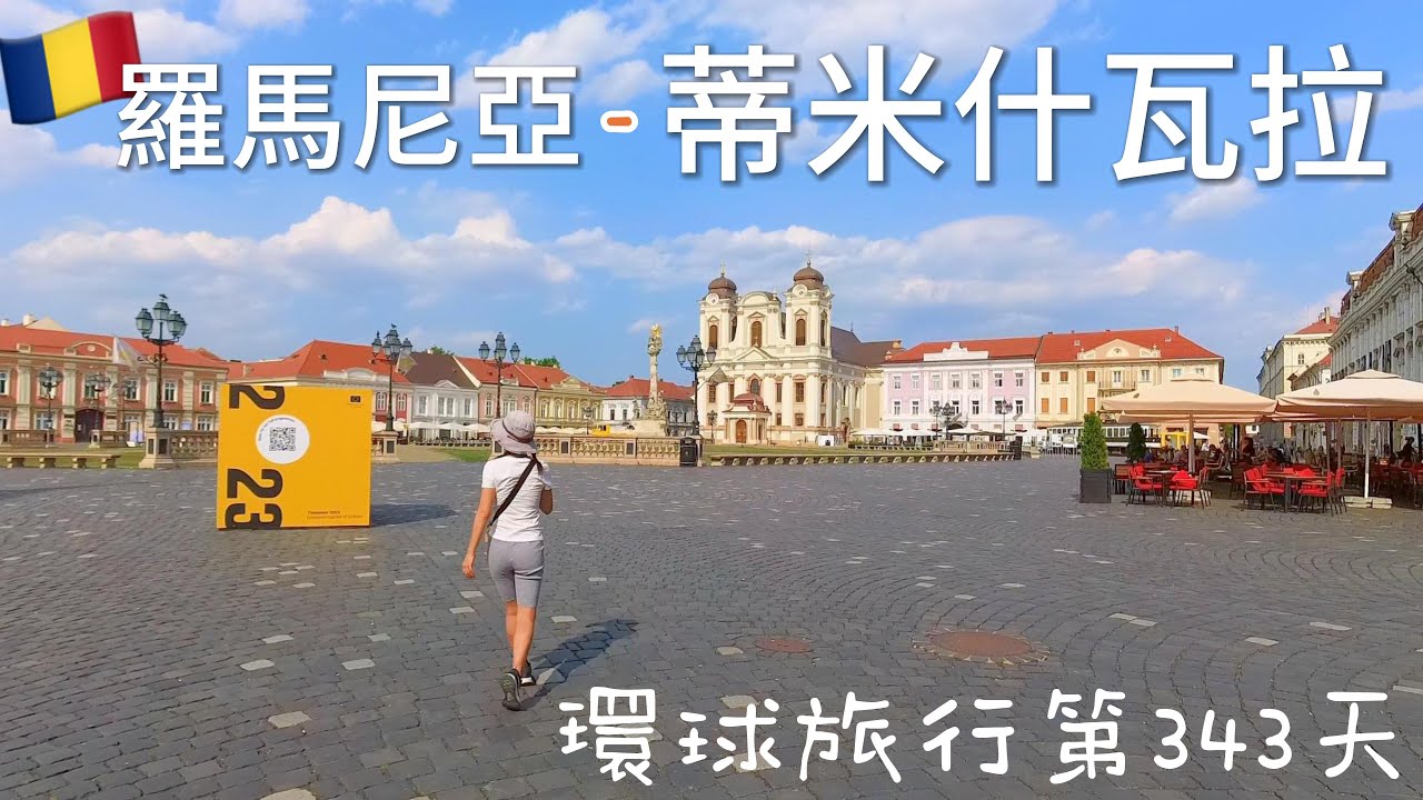 環遊世界第157集：羅馬尼亞 蒂米什瓦拉 (羅馬尼亞第2篇)