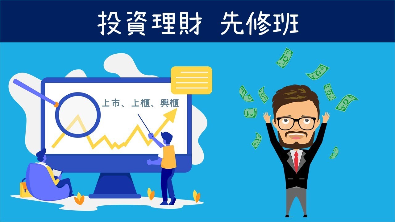投資理財~股票、股權、債券、債權先來搞清楚!