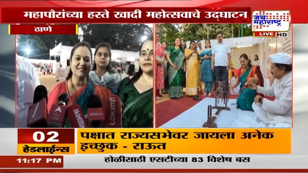 Thane | ठाण्यात खादी महोत्सवाला सुरुवात, ठाण्याच्या महापौर शर्मिला पिंपळोलकर यांच्या हस्ते उद्घाटन