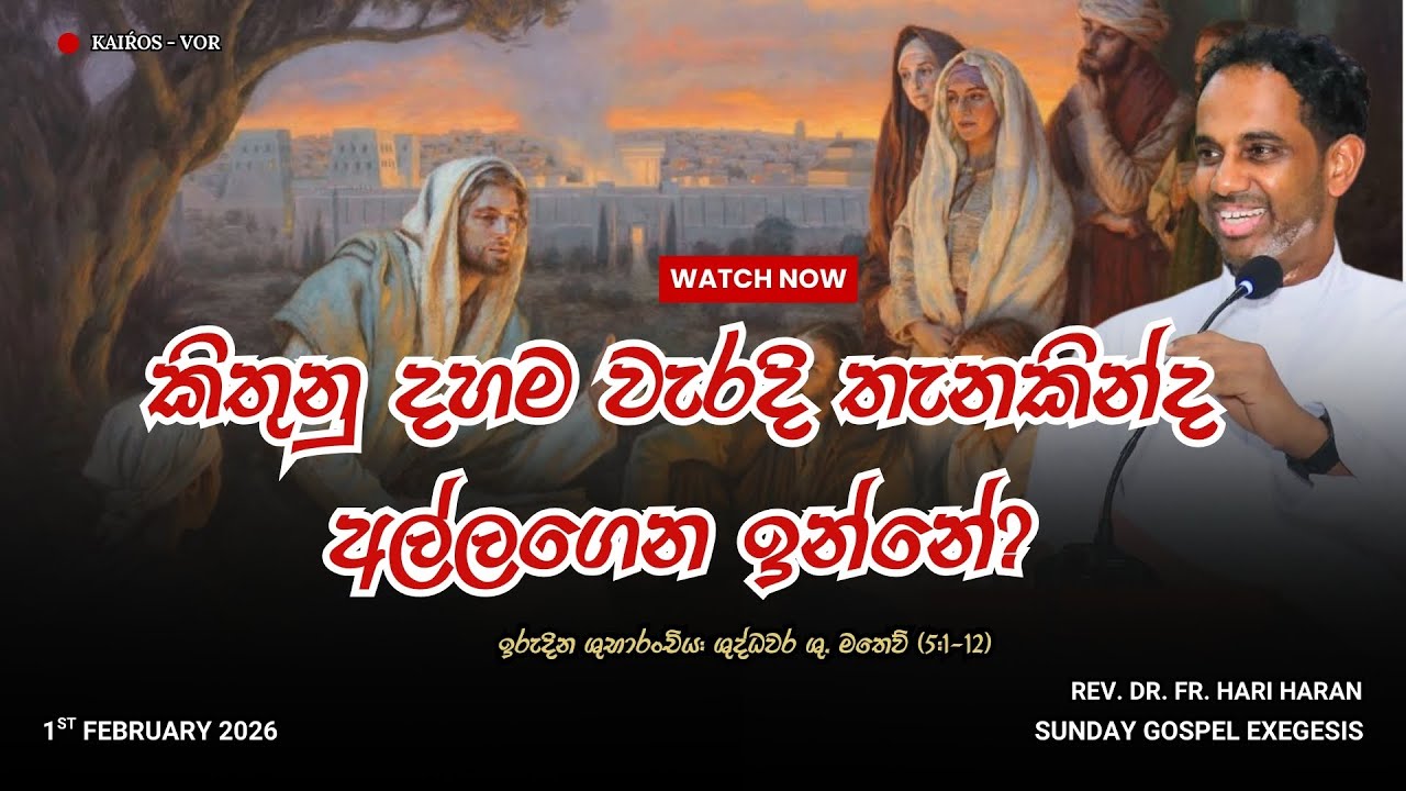 කිතුනු දහම වැරදි තැනකින්ද අල්ලගෙන ඉන්නේ? Matthew 5:1-12 | 1st Feb 2026 Exegesis | Rev. Dr. Fr. Hari 