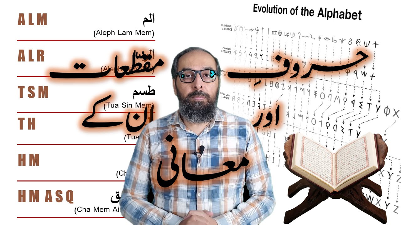 Huroof e Muqattaat Kay Maani | قرآنی حروف مقطعات کے معانی