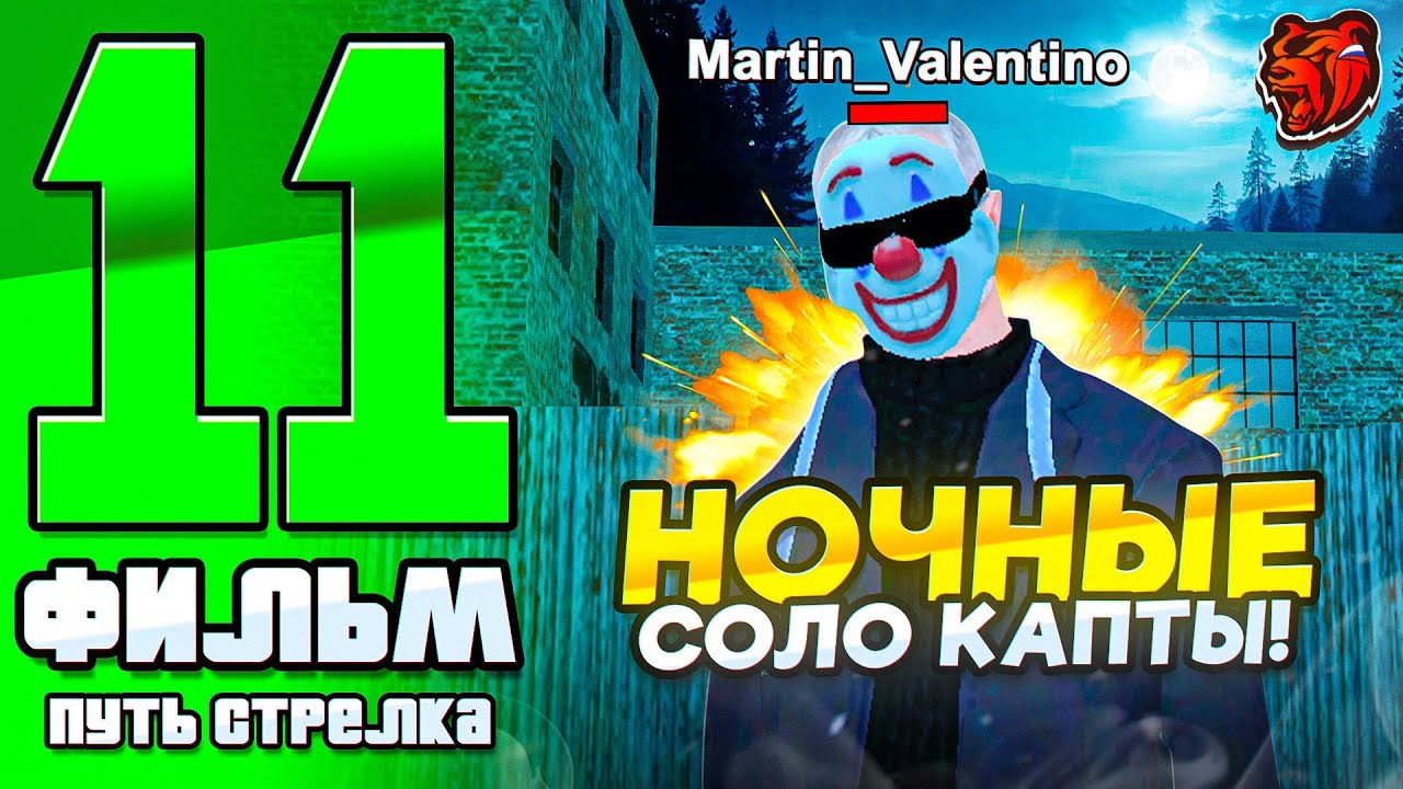ФИЛЬМ ПУТИ СТРЕЛКА на БЛЕК РАША #11 - НОЧНЫЕ СОЛО КАПТЫ НА БЛЕК РАША (BLCAK RUSSIA)