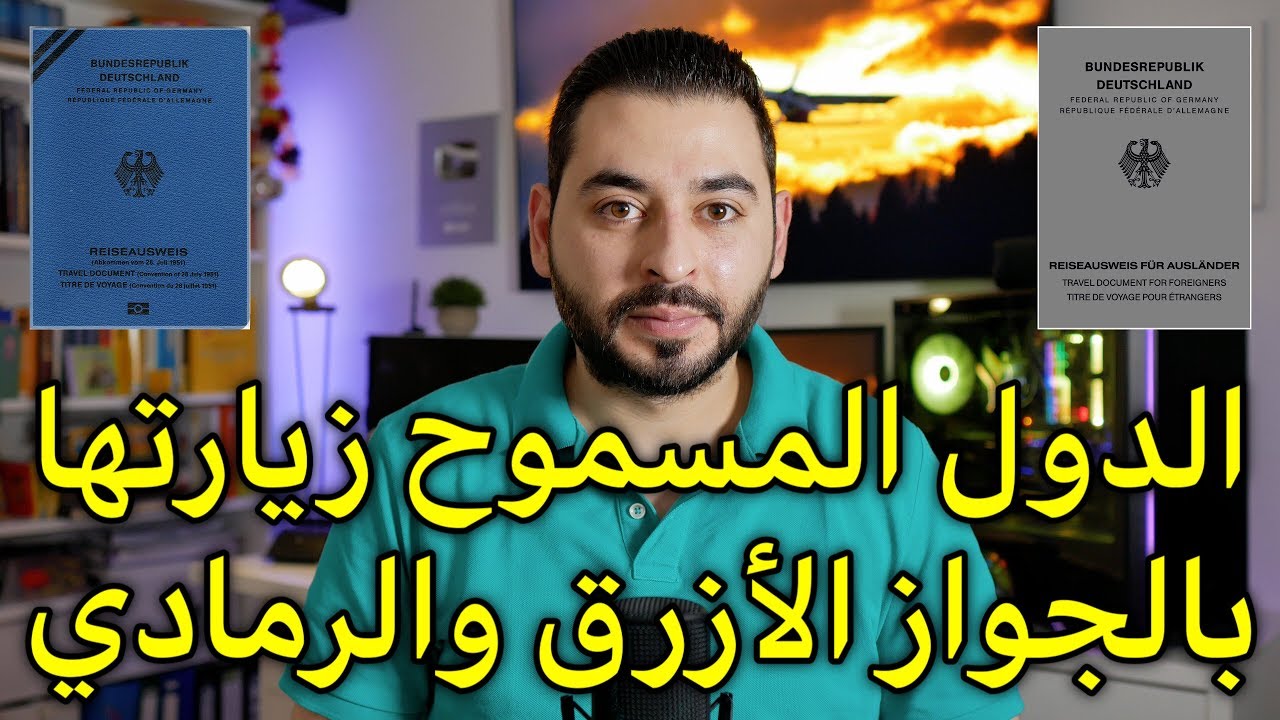 الدول المسموح زيارتها بالجواز الأزرق والرمادي