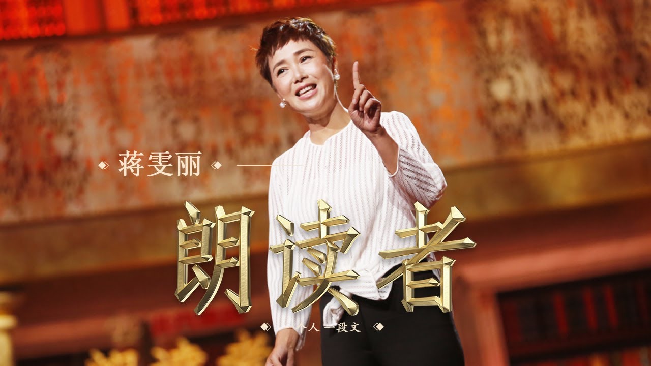 【朗读者】 林清玄《百合花开》— 朗读者: 演员 蒋雯丽 | CCTV