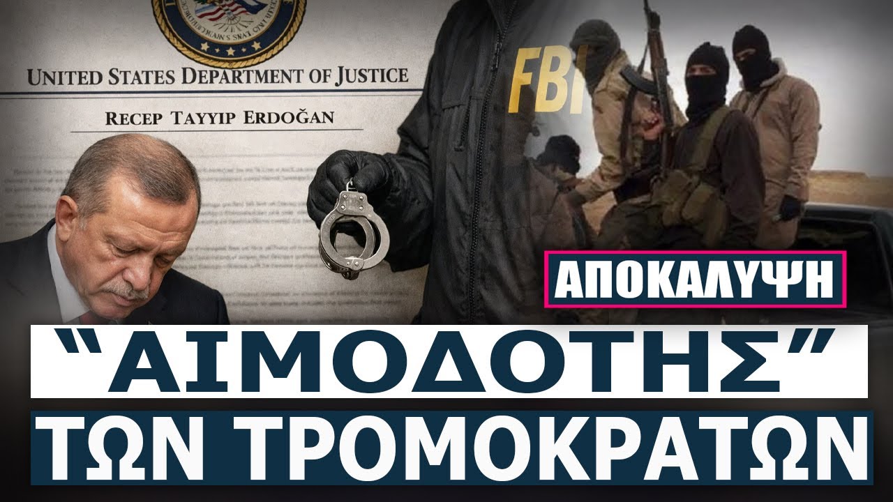 Η μάσκα ΕΠΕΣΕ - Δικαστήριο ΗΠΑ:  Ο Ερντογάν πίσω από τους «αόρατους» δολοφόνους της ΣΥΡΙΑΣ