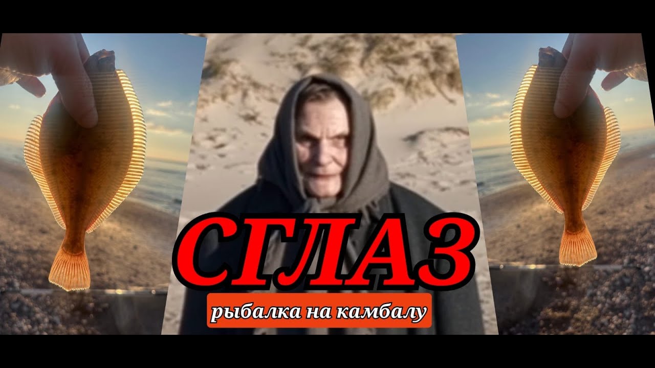 Рыбалка на камбалу... или как нас сглазили