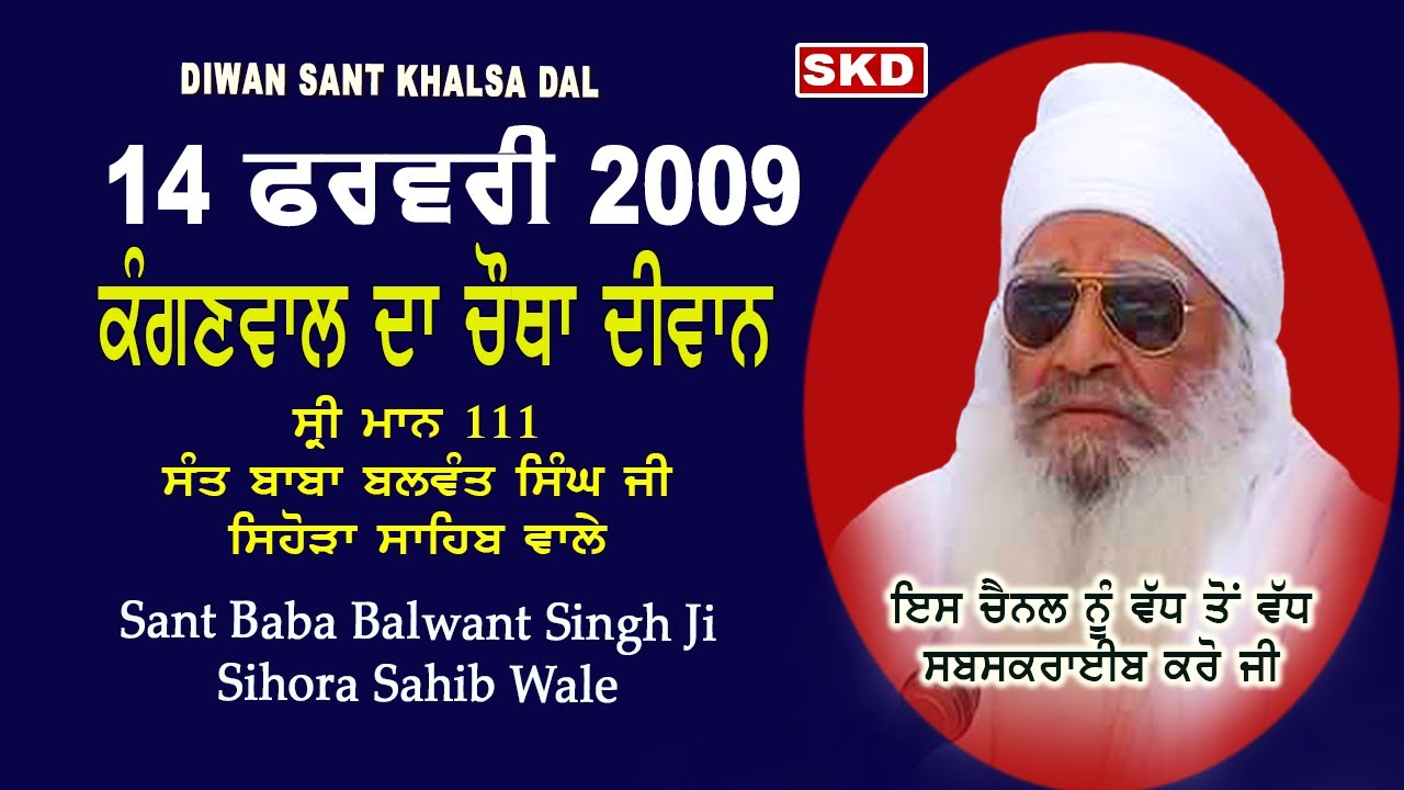 ਕੰਗਣਵਾਲ ਦਾ ਚੌਥਾ ਦੀਵਾਨ ( 2009) Sant Baba Balwant Singh Ji Sidhsar Sihora Sahib Wale | skd