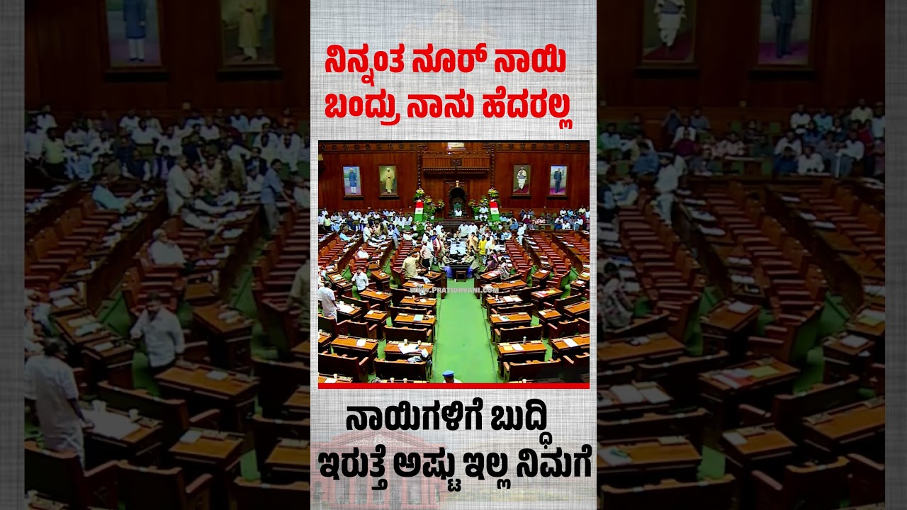 Watch : ನಾಯಿಗಳಿಗೆ ಬುದ್ಧಿ ಇರುತ್ತೆ ಅಷ್ಟು ಇಲ್ಲ ನಿಮಗೆ #Assemblysession #GovernorGehlot #shorts