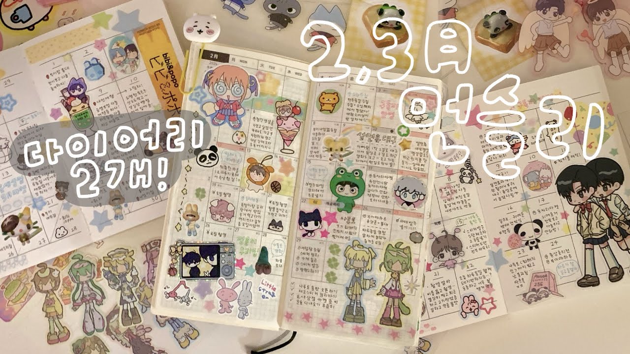 2,3월 먼슬리 다꾸 4개 모음!📚 | 호보니치 윅스, 우이님 스케줄러