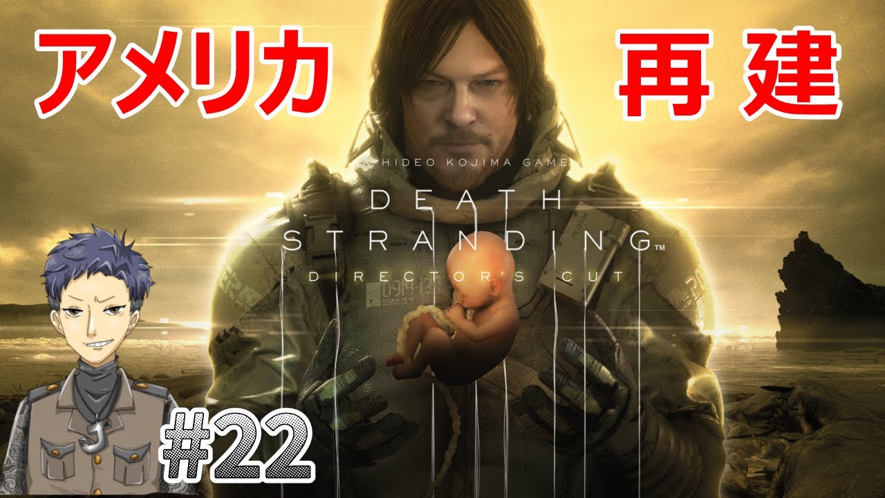#22 【エピソード：ママーpart 4】じゃきにぃの振り返る【デスストランディング】
