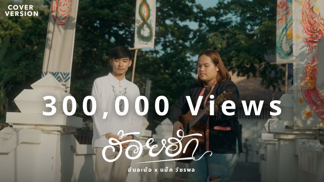 ฮ้อยฮัก - อัน ละน้อ x แม็ค วัชรพล【COVER VERSION】