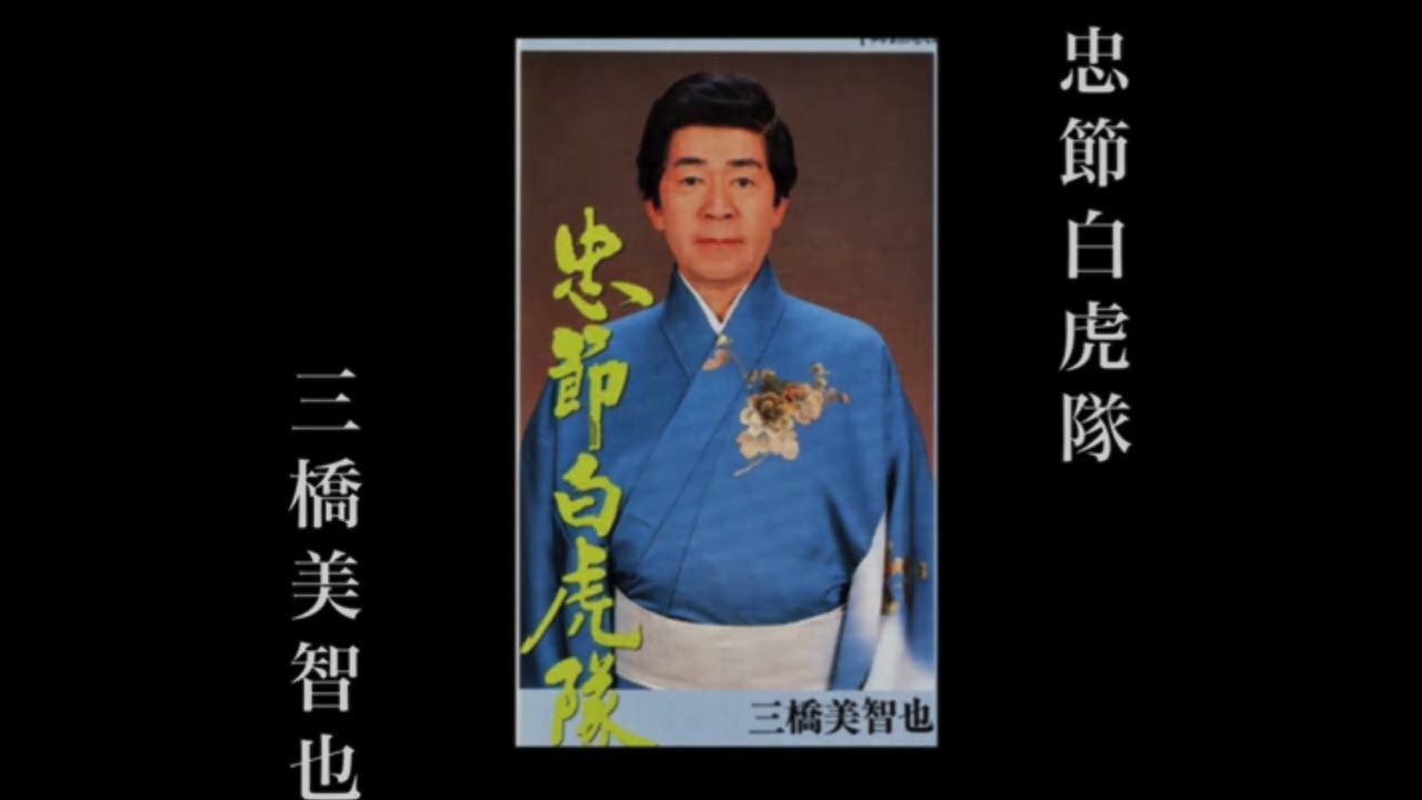 三橋美智也　〜最後のレコーディング曲〜　【忠節白虎隊】