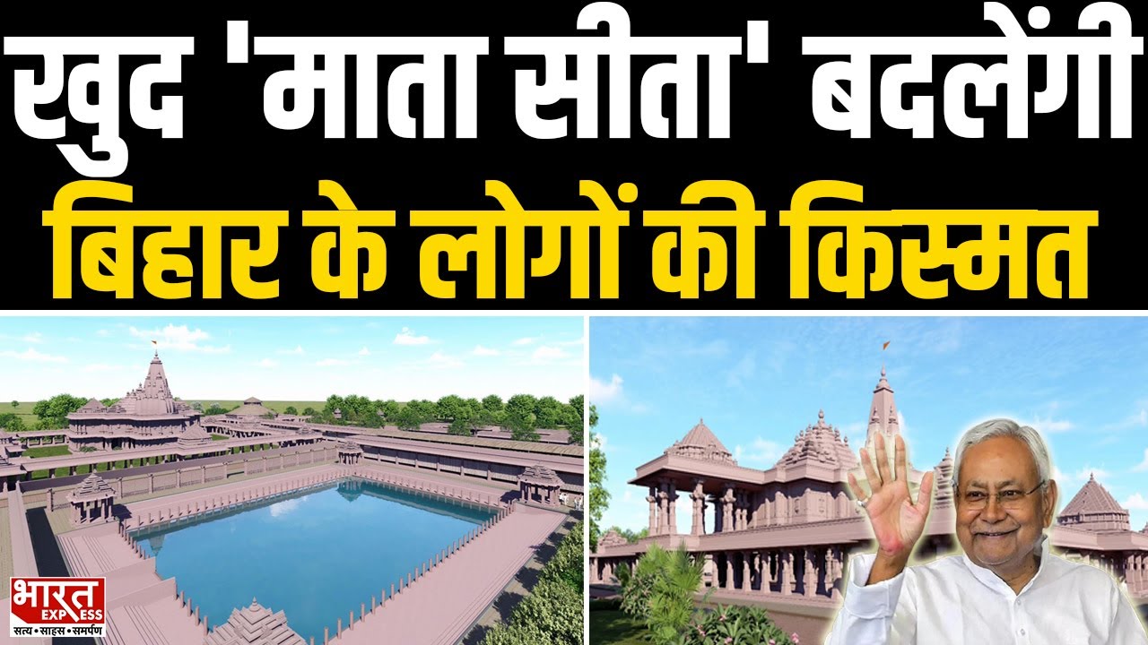 Sitamarhi: खुद 'माता सीता' बदलेंगी, Bihar के लोगों की किस्मत, बनेगा भव्य मंदिर | Bharat Express