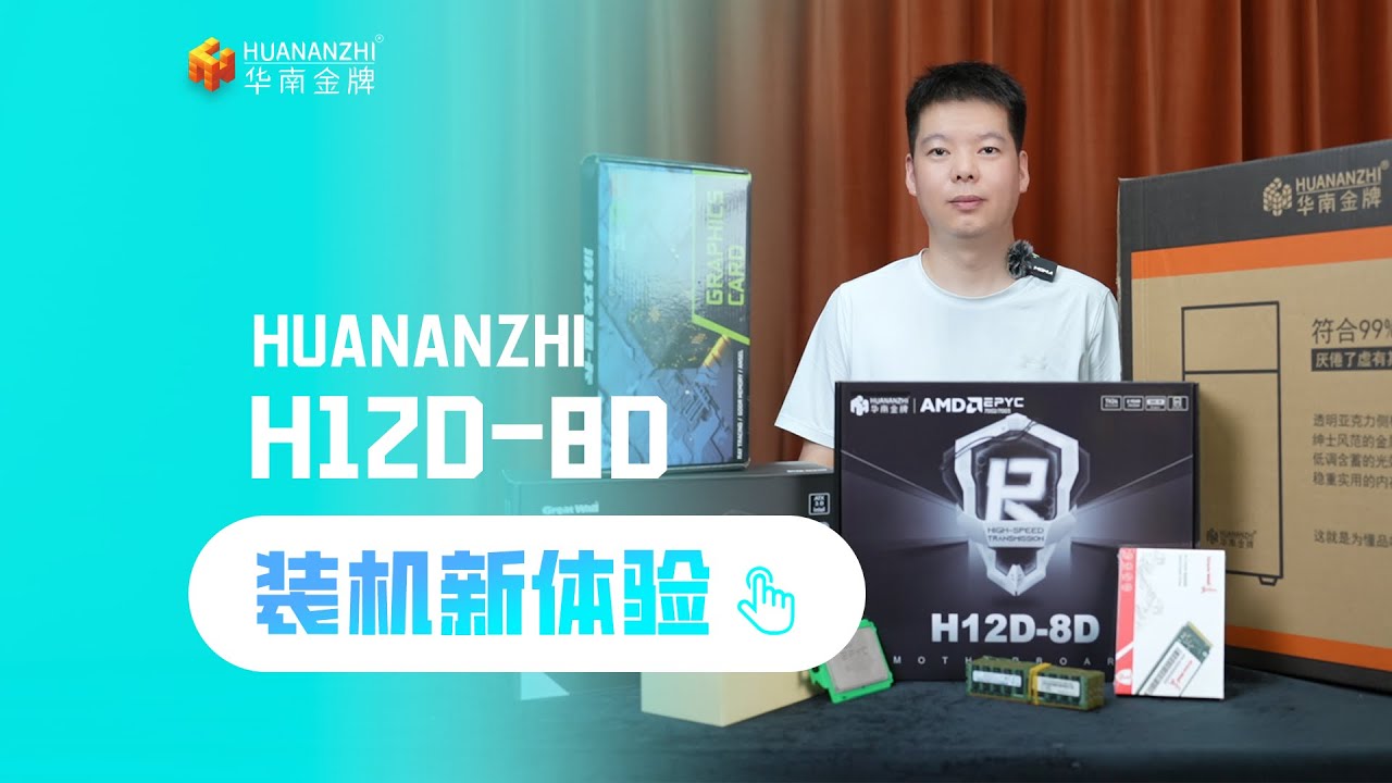 HUANANZHI华南金牌 | H12D-8D Installation experience