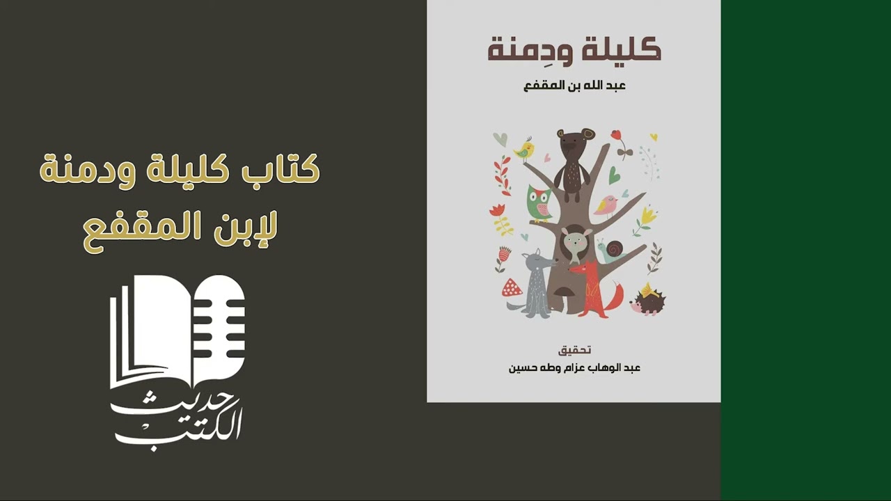 باب برزويه الطبيب || كتاب كليلة ودمنة لإبن المقفع