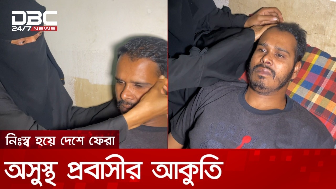 ১৯ বছর প্রবাসে ঘাম ঝরিয়ে আজ ক্যান্সারের কাছে হার মানছেন ইলিয়াস | DBC News Special