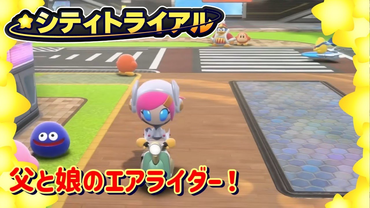 【エアライダー配信】シティトライアルで１位目指す！！