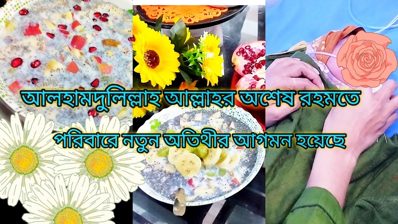 আলহামদুলিল্লাহ আল্লাহর অশেষ রহমতে পরিবারে নতুন অতিথীর আগমন হয়েছে || স্বাস্থ্যকর চিয়াসিডের পুডিং||