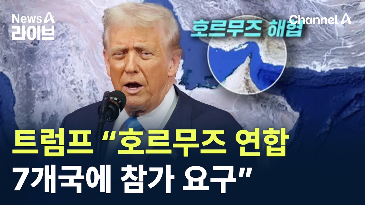 트럼프 “7개국에 호르무즈 연합 참가 요구” / 채널A / 뉴스A 라이브