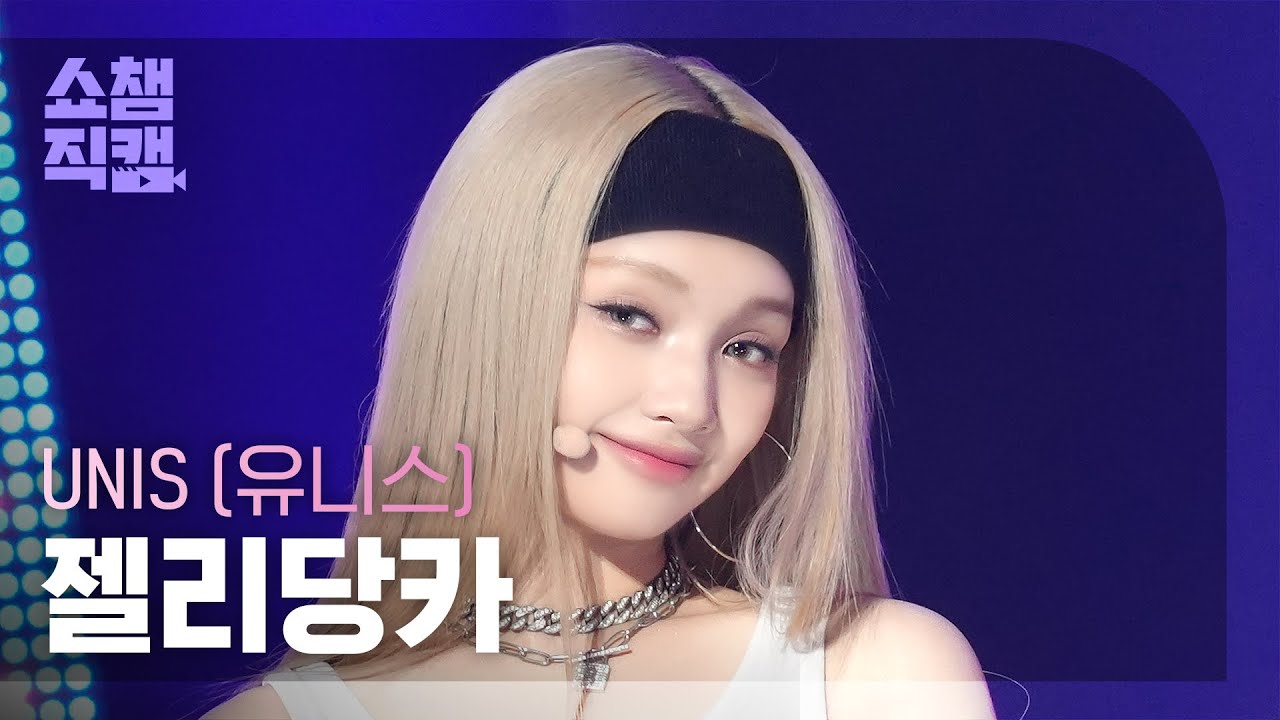 [쇼챔직캠 4K] UNIS GEHLEE(유니스 젤리당카) - 너만 몰라 | Show Champion | EP.528 | 240807