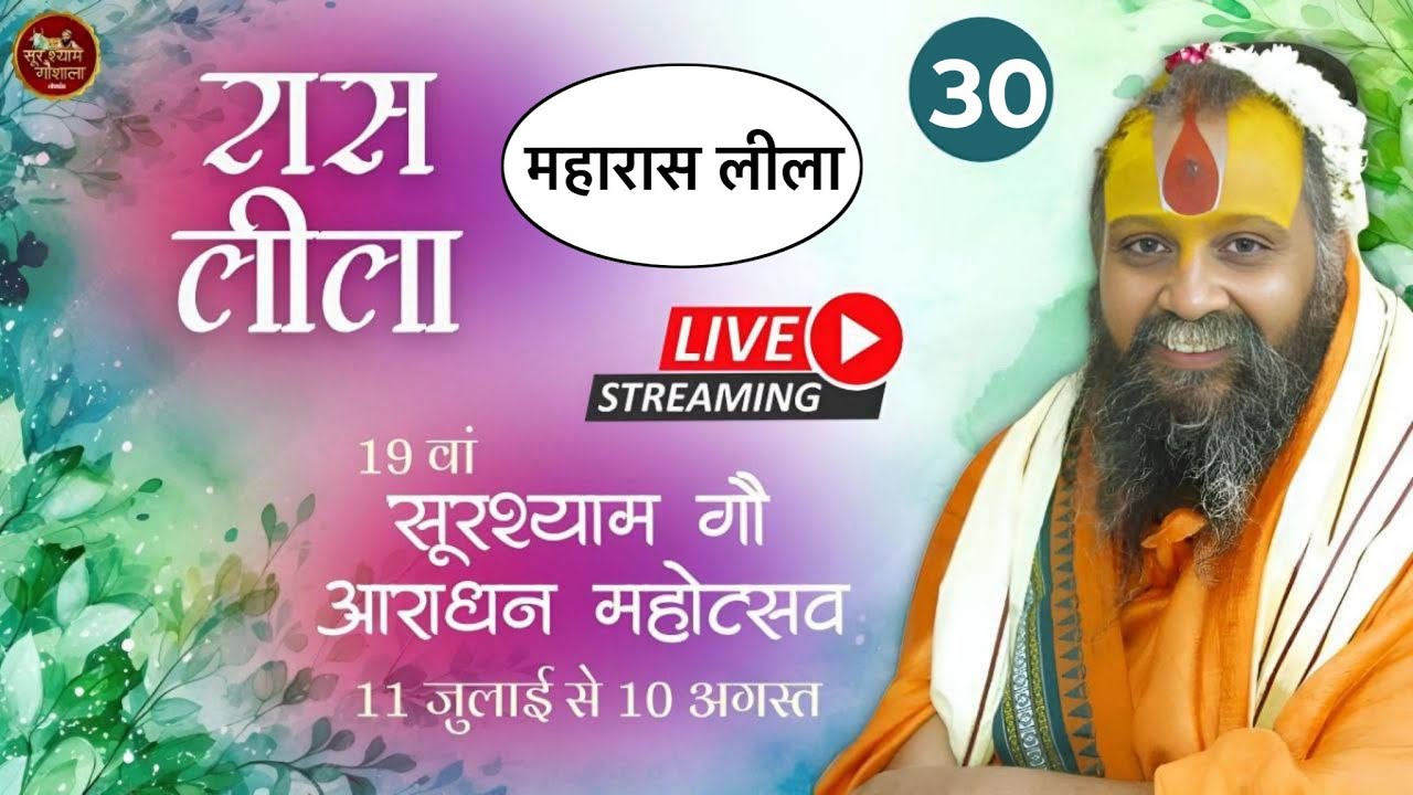 Live🔴Day 30 || महारास लीला || सूरश्याम गोशाला परासौली, गोवर्धन || #goverdhan #surshyam