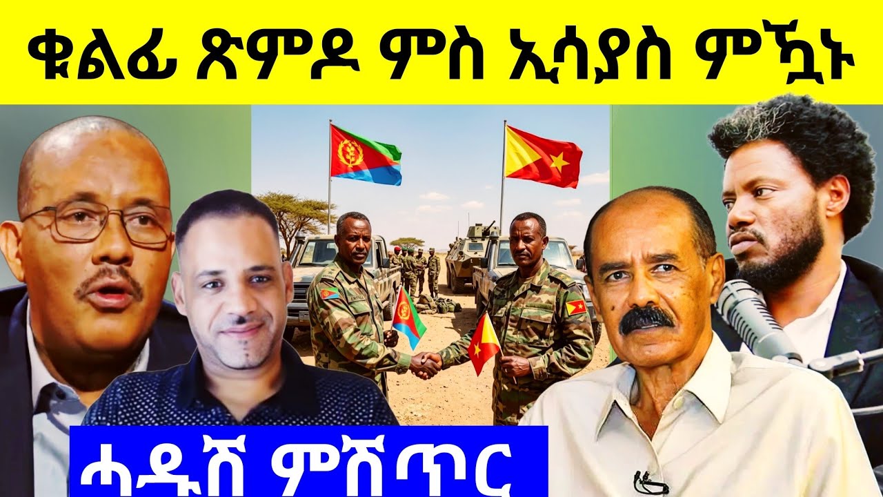 🔥ኢሳያስ ጅግና ዝተብሃለሉ ጽምዶ? ወዲ ራያ ናይ ልቡ ተንፊስዎ? ጌታቸው ግን ንምንታይ ምሽጥር? ዓብይ ጸሎተይ?#eritrea #eritreanfilm #tigray