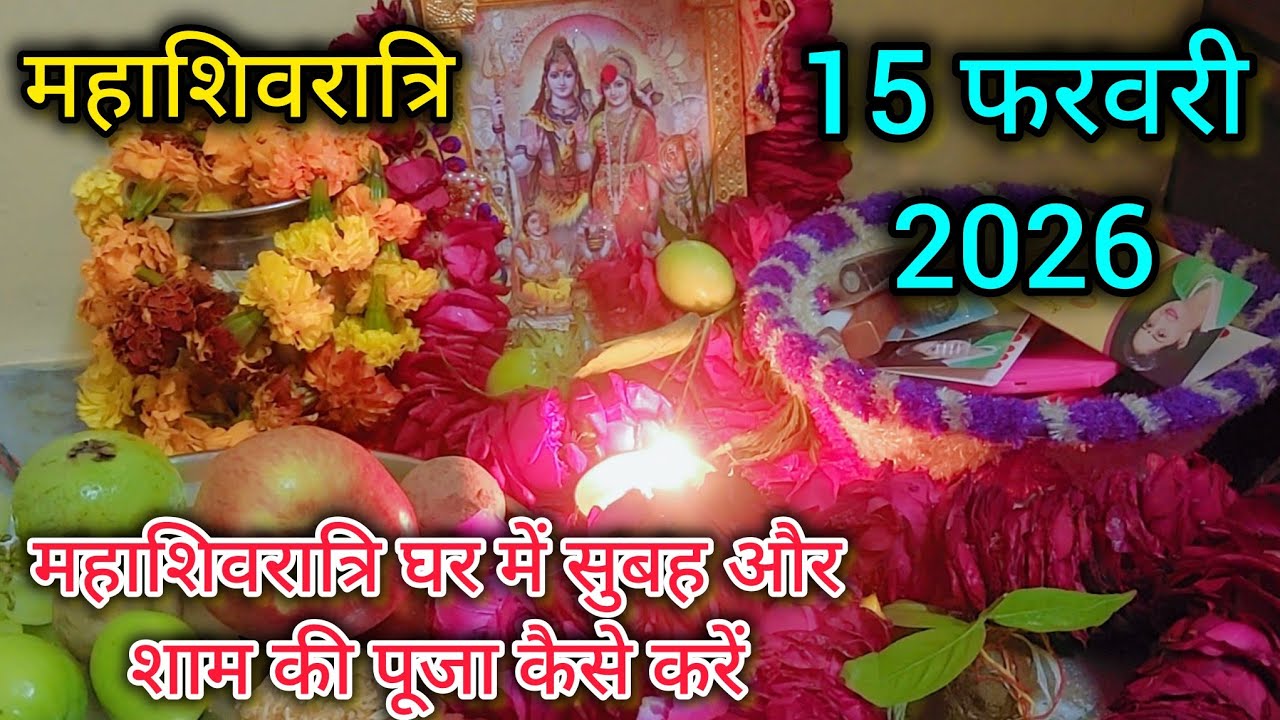 महाशिवरात्रि घर में सुबह पूजा कैसे करें !! Mahashivratri Puja Vidhi 2026/ #pradeepmishraji