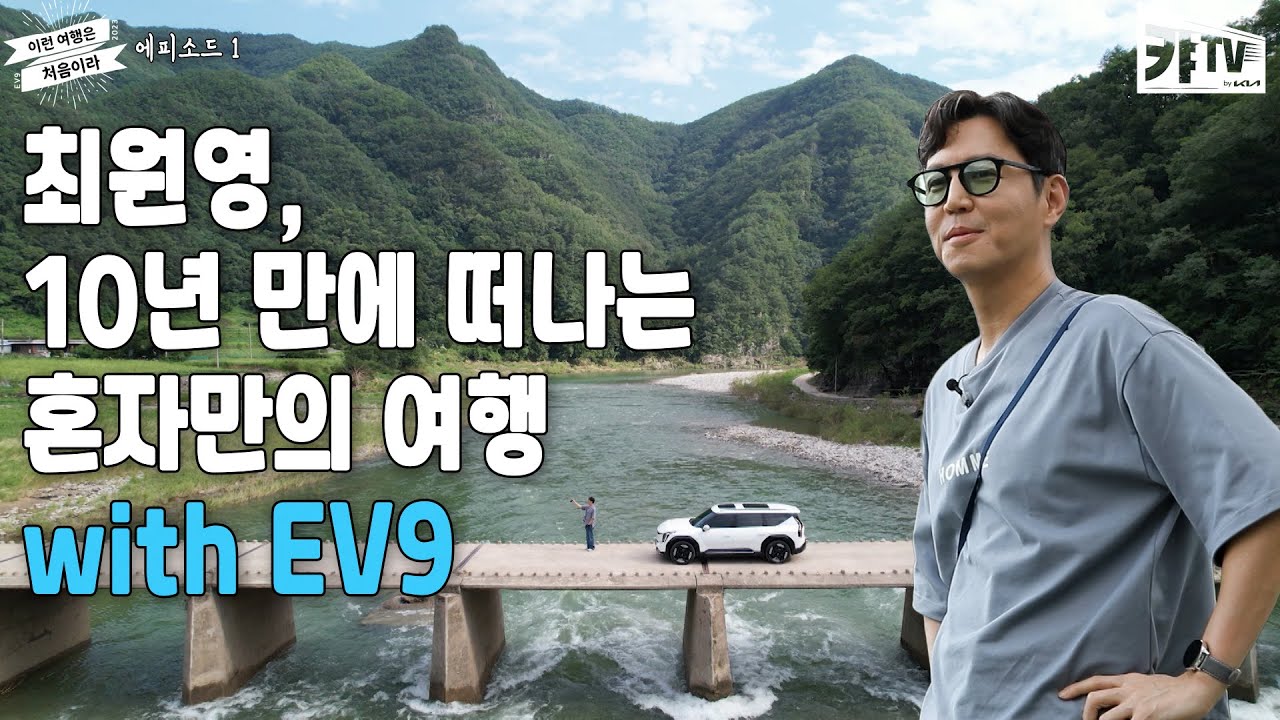 배우 최원영의 ‘이런 여행은 처음이라’ (with EV9) EP.1 여행의 종착지는?