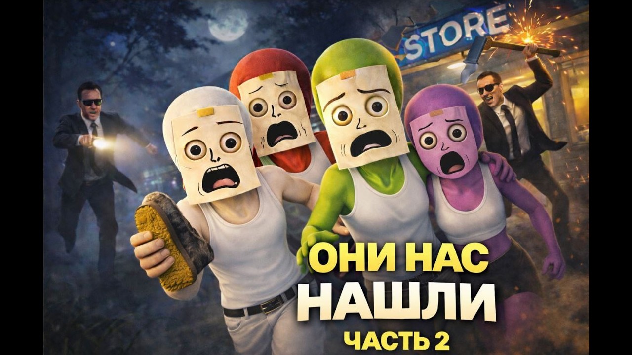 Они нас нашли! Агенты в деле! Часть 2