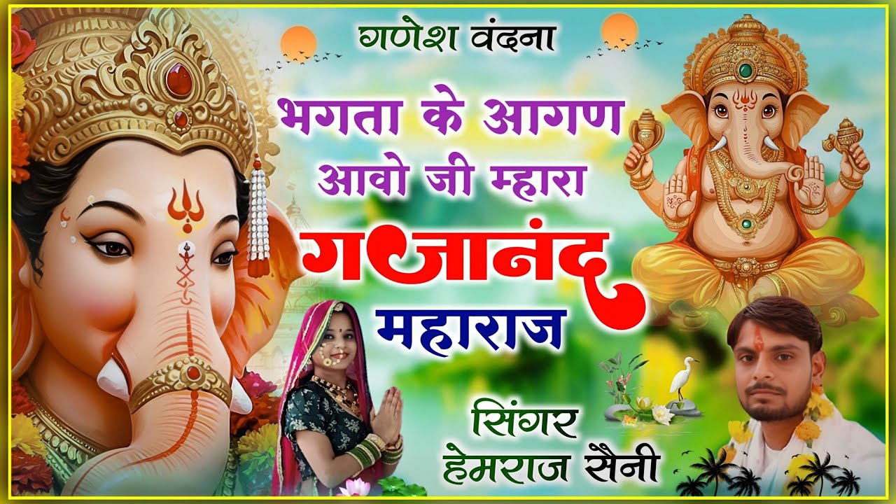 Bhkta ke aagan aawo ji #गणेश वंदना ||भगतां के आगण आवो जी म्हारा गजानंद#hemrajsainimalarnadungarsong 