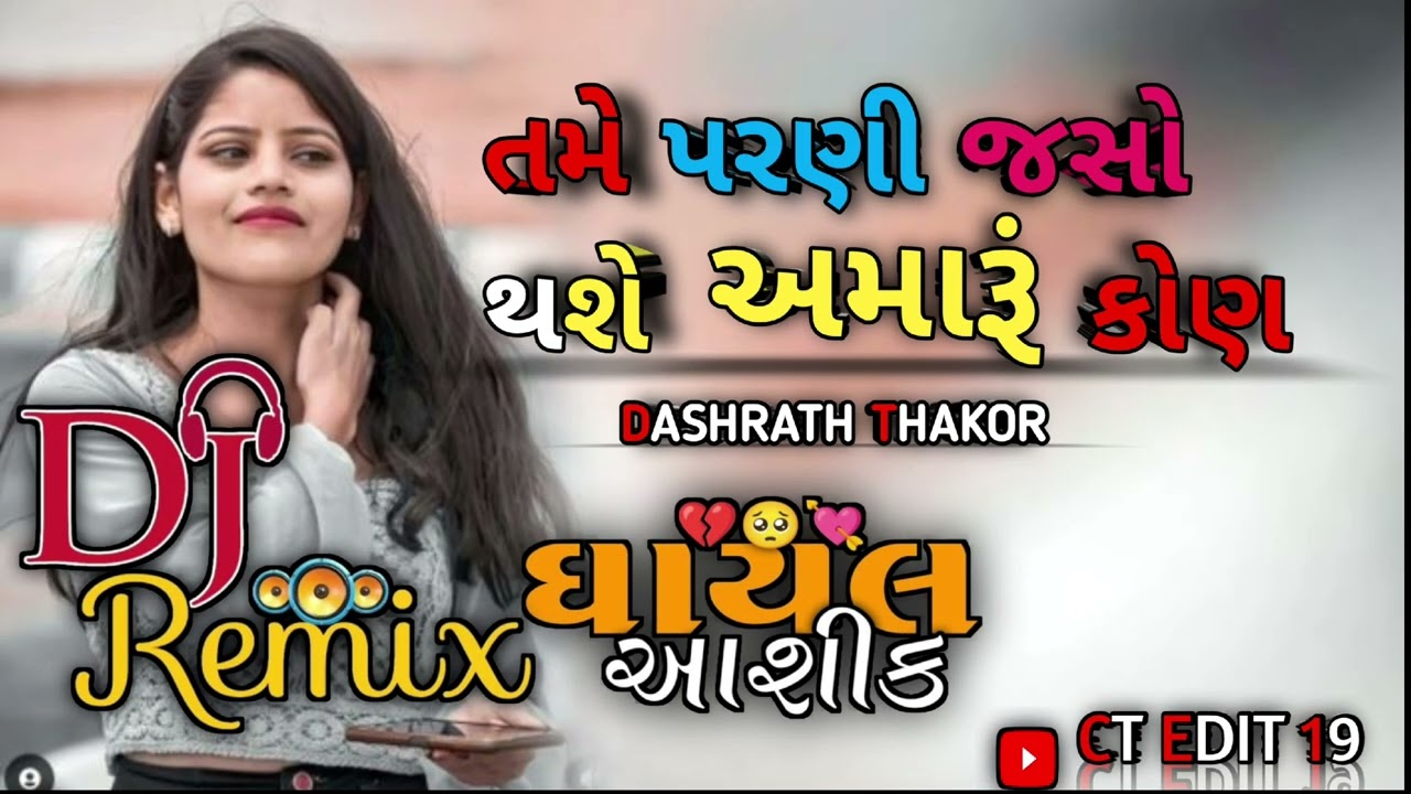 તમે પરણી જસો થશે અમારું કોણ dashrath thakor new dj remix songs gujrati 