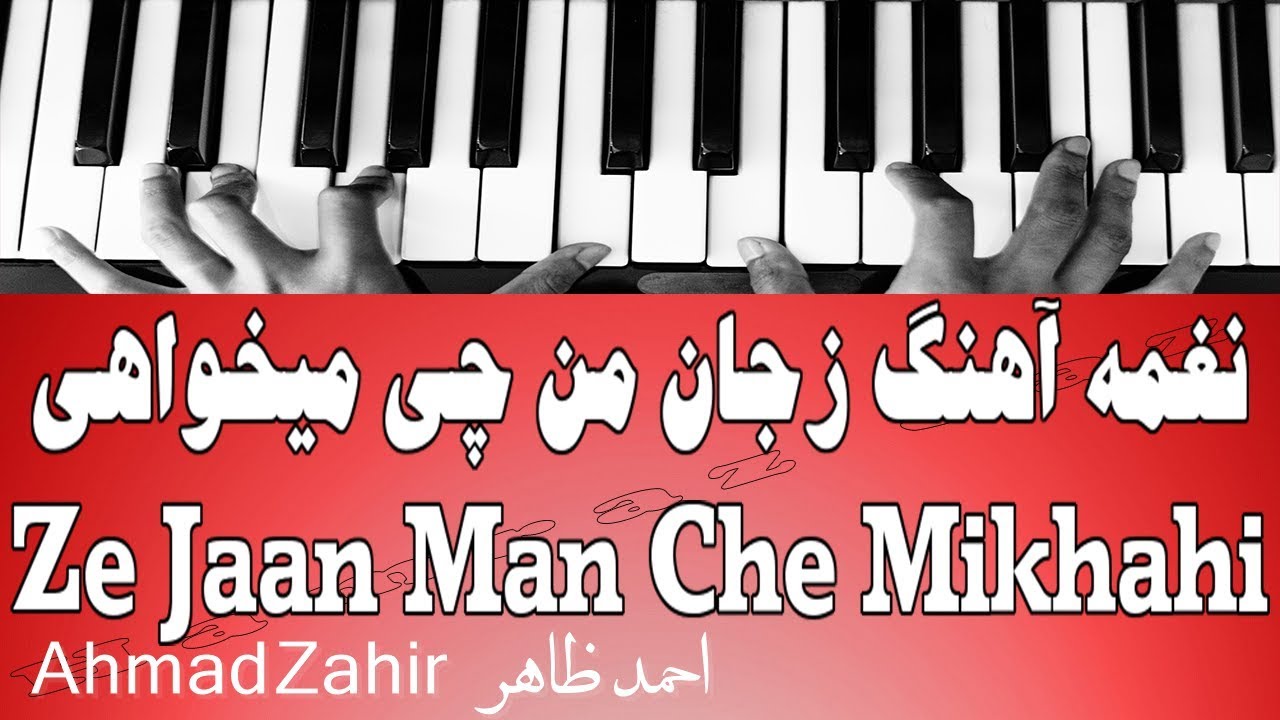 نغمه آهنگ زجان من چی میخواهی - Ze Jaan Man Che Mikhahi