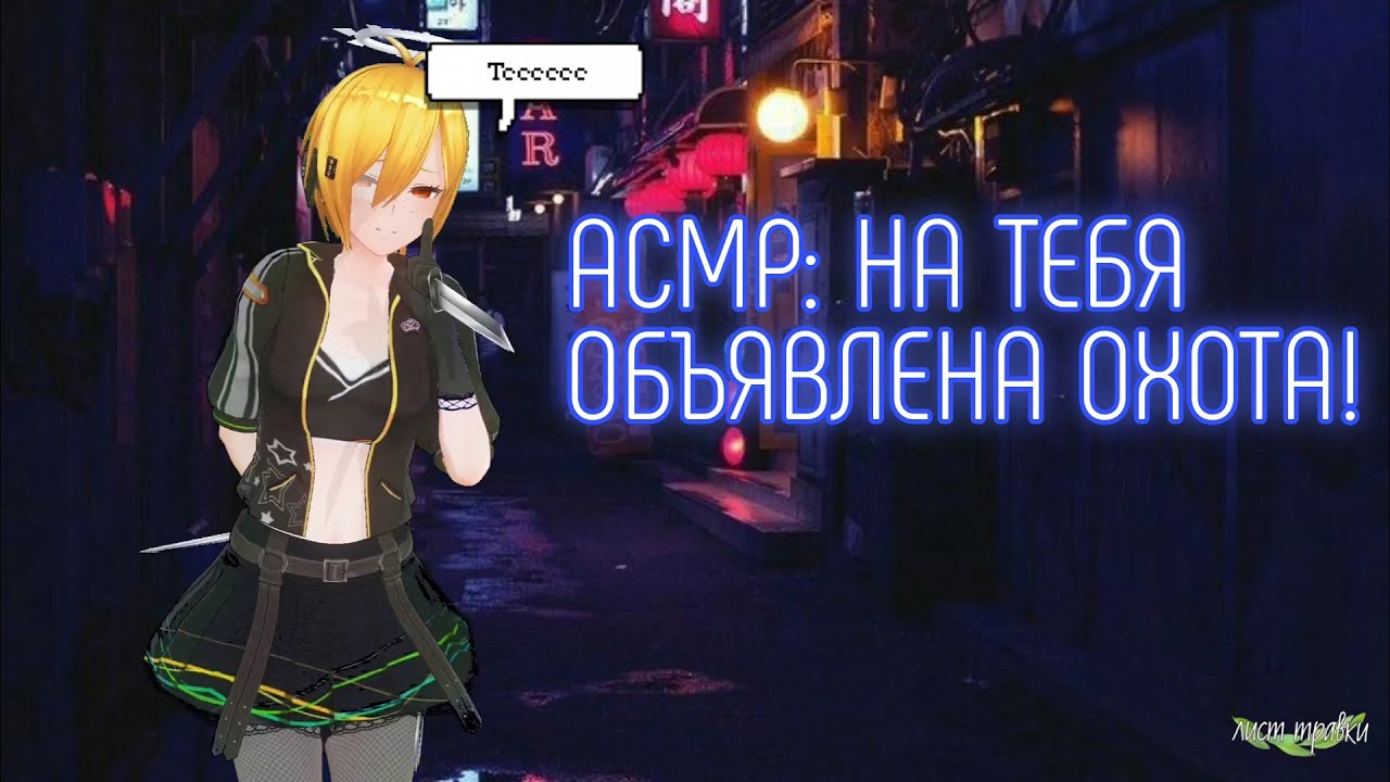 АСМР: НА ТЕБЯ НАНЯЛИ КИЛЛЕРА! (cv:лист травки)