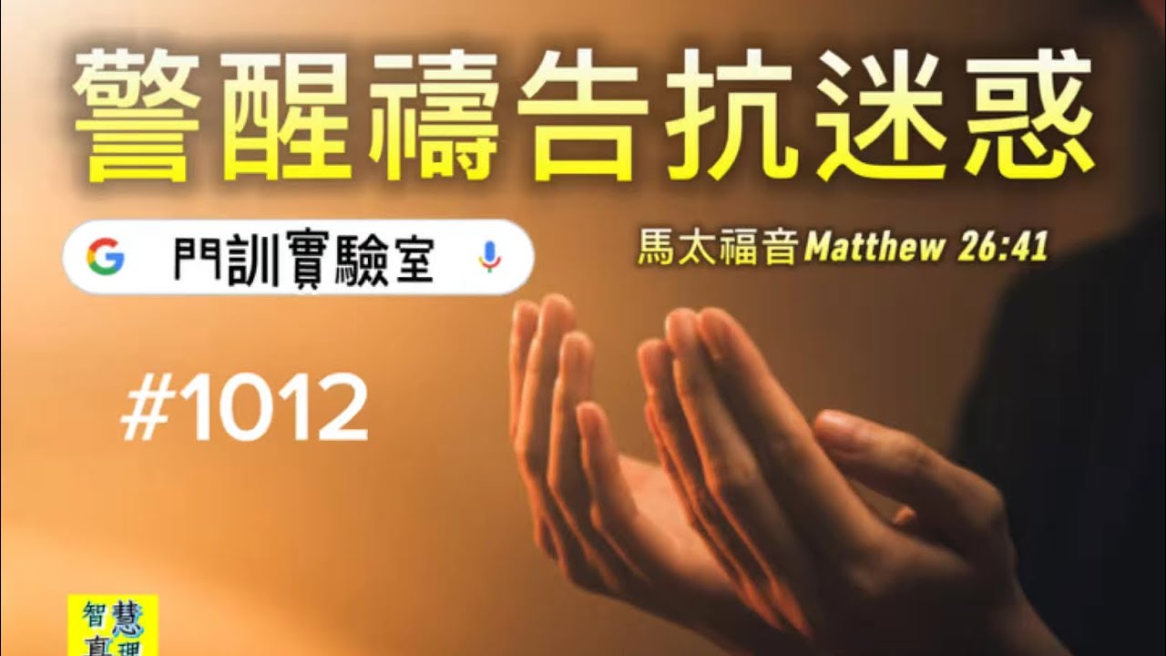 #1012警醒禱告抗迷惑Not fall into temptation.【經文歌創作】馬太福音‬ ‭ 馬太福音‬ ‭ Matthew‬ ‭26‬:‭41‬ ‭（女聲）