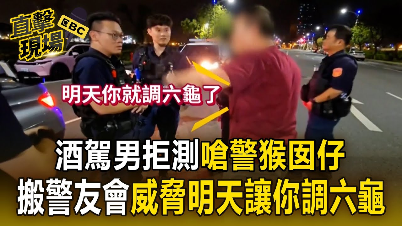 酒駕男拒測「嗆警猴囡仔」！搬出警友會威脅「明天讓你調六龜」慘遭重罰18萬！【直擊現場】