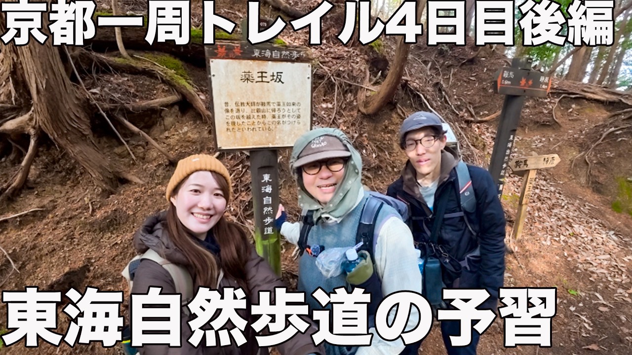 【後編】京都一周トレイル4日目｜東海自然歩道の予習しながらゆる登山