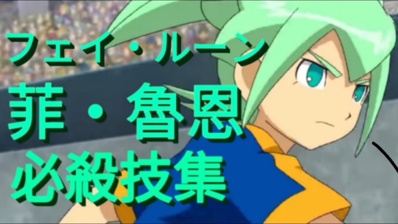 菲・魯恩(フェイ・ルーン)  必殺技集【閃電十一人 Go! 時空之石】