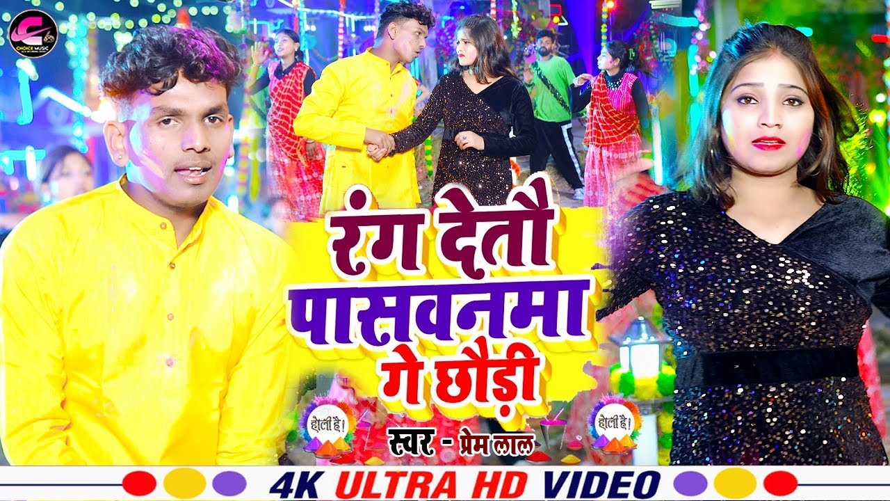 New Holi Video 2026 | रंग देतौ पसवनवा गे छौड़ी | Prem Lal | Maghi Holi Song 2026