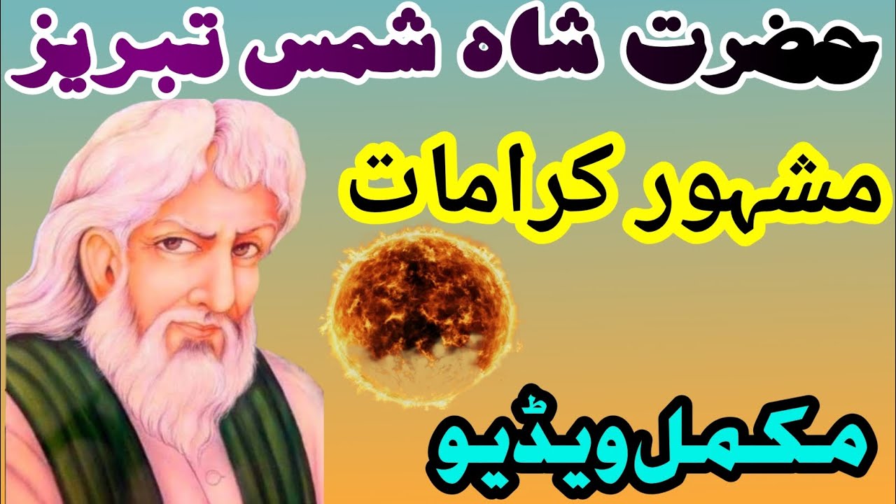 Hazrat Shah Shams Tabrez ka Waqia|History of Shah Shams Tabrez |Sufism